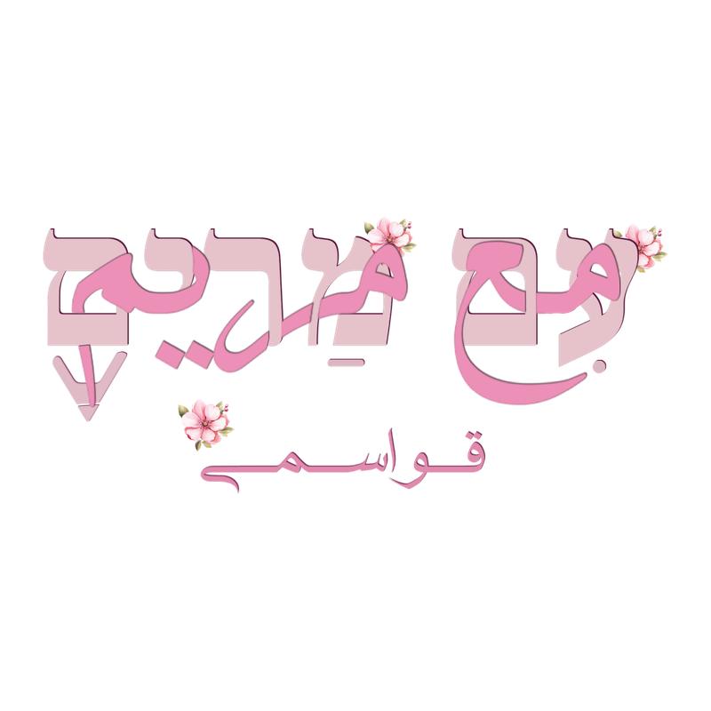 يلا عبري مع مريم 🌸